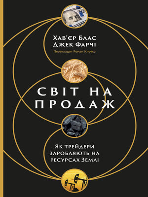 cover image of Світ на продаж. Як трейдери заробляють на ресурсах Землі